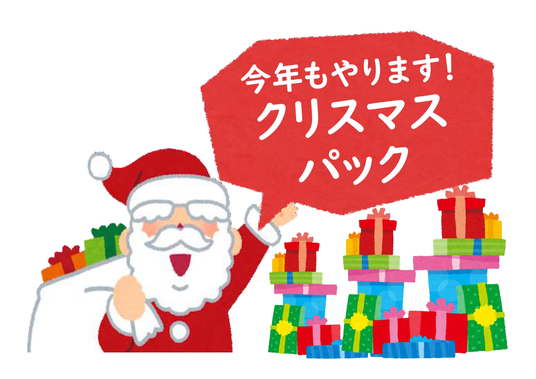 クリスマスパックHP用