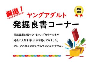 ＹＡ発掘良書コーナー