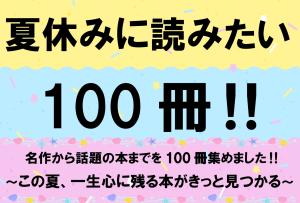 夏の１００冊