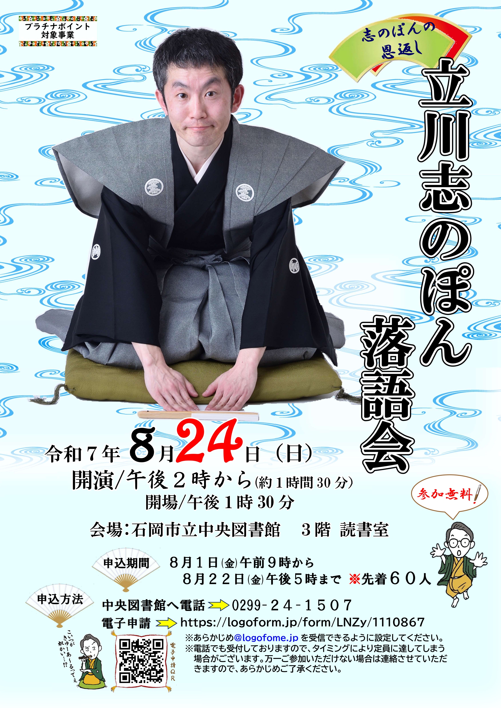 立川志のぽん落語会ポスター